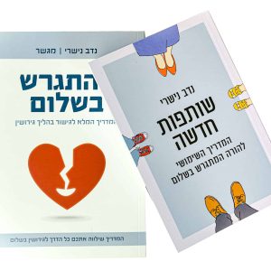 המדריך הדיגיטלי לגירושין בשיטת שותפות חדשה – כלים מעשיים לפרידה חכמה ומכבדת, תוך שמירה על טובת הילדים