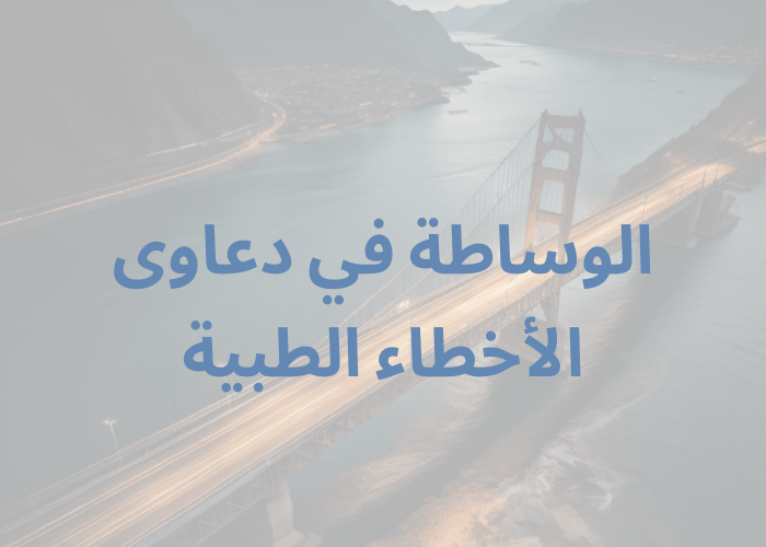 الوساطة في دعاوى الأخطاء الطبية