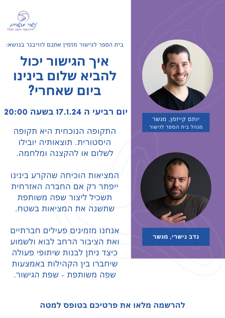 איך הגישור יכול להביא שלום בינינו ביום שאח